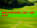 海角社区新形象启航 让我们一起探索未来