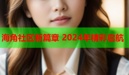 海角社区新篇章 2024年精彩启航