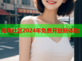 海角社区2024年免费开放新体验