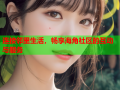 连接邻里生活，畅享海角社区的互动与服务