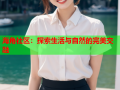 海角社区：探索生活与自然的完美交融