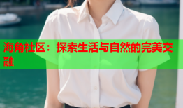 海角社区：探索生活与自然的完美交融