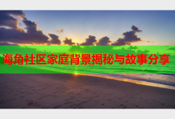 海角社区家庭背景揭秘与故事分享