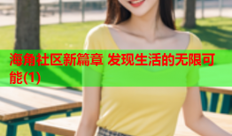 海角社区新篇章 发现生活的无限可能(1)