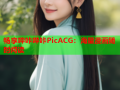 畅享哔咔哔咔PicACG：海量漫画随时阅读