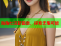 海角社区新篇章，探索无限可能