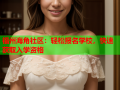 福州海角社区：轻松报名学校，快速获取入学资格