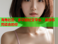 海角社区：多功能社交平台，连接志同道合的你