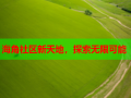 海角社区新天地，探索无限可能