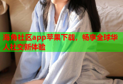 海角社区app苹果下载，畅享全球华人社交新体验