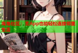 海角社区：无App也能轻松连接邻里生活