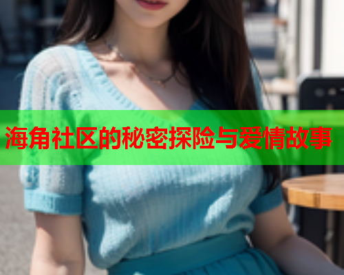 海角社区的秘密探险与爱情故事