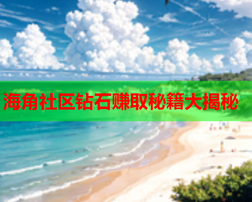 海角社区钻石赚取秘籍大揭秘