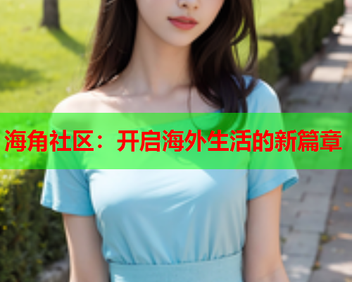 海角社区：开启海外生活的新篇章